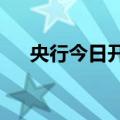 央行今日开展6.2亿元7天期逆回购操作