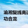 渝湘复线高速观音庙乌江特大桥连续梁双幅成功合龙