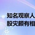 知名观察人士Yardeni：当前市场与1987年股灾颇有相似之处