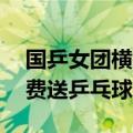 国乒女团横扫埃及 晋级8强 《王者荣耀》免费送乒乓球皮肤