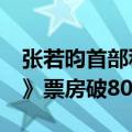 张若昀首部科幻喜剧片 《从21世纪安全撤离》票房破8000万