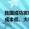 我国成功发射！千帆星座低轨卫星有啥优势：成本低、大带宽