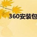 360安装包在哪个文件夹（360安装包）