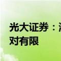 光大证券：海外市场大跌对于A股影响预计相对有限