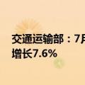 交通运输部：7月城市轨道交通客运量同比增加2.0亿人次，增长7.6%