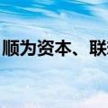 顺为资本、联想等入股无问芯穹智能科技公司