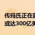 传玛氏正在就收购家乐氏进行深入谈判，估值或达300亿美元