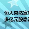 恒大突然宣布：向许家印、丁玉梅等追讨400多亿元股息及酬金