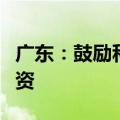 广东：鼓励科技型企业通过上市挂牌等方式融资