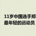 11岁中国选手郑好好迎来奥运首秀：本届奥运会中国代表团最年轻的运动员