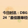 今日时讯：DBG Markets再创辉煌！摘得BrokersView 2024“最佳跟单经纪商”奖