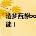 造梦西游boss技能怎么学（造梦西游boss技能）