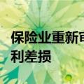 保险业重新审视分红险，以“轻度刚兑”应对利差损