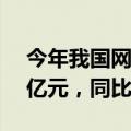 今年我国网络零售百强企业网络销售1.91万亿元，同比增长2.7%