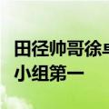 田径帅哥徐卓一火遍全网：戴着眼镜轻松夺得小组第一