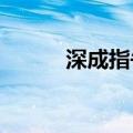 深成指午后翻绿，沪指跌0.47%