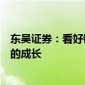 东吴证券：看好锂电板块的投资机会，看好中国锂电池企业的成长