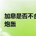 加息是否不合时宜，日本股市崩盘令央行招致炮轰