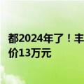 都2024年了！丰田埃尔法中日价格相差数倍：中国市场需加价13万元