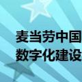 麦当劳中国：未来五年计划投入40亿元加码数字化建设