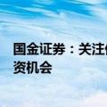 国金证券：关注低空经济空管系统、物理基础设施领域的投资机会