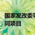 国家发改委等三部门：实施一批算力与电力协同项目