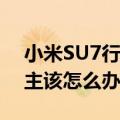 小米SU7行驶当中手机端收到OTA更新时车主该怎么办 官方支招