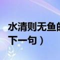 水清则无鱼的下一句什么意思（水清则无鱼的下一句）