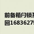 前备箱闩锁系统存在安全隐患，特斯拉计划召回1683627辆汽车