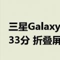 三星Galaxy Z Fold 6 DXO影像成绩出炉：133分 折叠屏第一