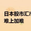 日本股市汇市的极端波动令企业高管预判形势难上加难