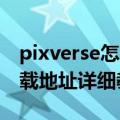 pixverse怎么安装使用？ AI视频创作软件下载地址详细教程指南