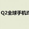 Q2全球手机均价2321元创新高！你的多少钱