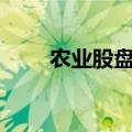 农业股盘初活跃，神农种业涨近9%