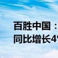 百胜中国：第二季度经营利润2.66亿美元，同比增长4%