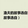 渔夫的故事选自古代阿拉伯著名的民间故事集什么（渔夫的故事选自）