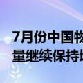 7月份中国物流业景气指数为51%，业务需求量继续保持增长