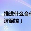 推进什么合作促进国际宏观经济调控（宏观经济调控）