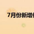 7月份新增信贷、社融规模或将同比多增