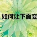 如何让下面变湿（如何让自己下面快速变湿）