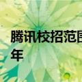 腾讯校招范围扩大：毕业时间从一年拓宽至两年