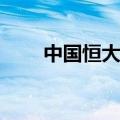 中国恒大等被强制执行17.96亿余元