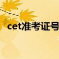 cet准考证号查询入口（cet准考证号查询）