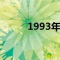 1993年属什么（1992年属什么）