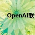 OpenAI联合创始人中的两人将离开公司