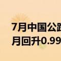 7月中国公路物流运价指数为103.2点，比上月回升0.99%