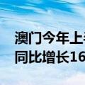 澳门今年上半年旅客总消费超377亿澳门元，同比增长16.4%