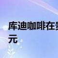 库迪咖啡在贵阳成立新公司，注册资本100万元