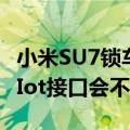 小米SU7锁车后 车内12V点烟器、USB、CarIot接口会不会断电？