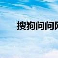 搜狗问问网页版（搜狗问问登录入口）